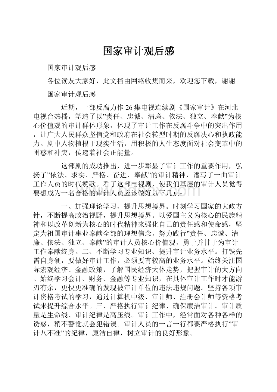 国家审计观后感Word格式.docx