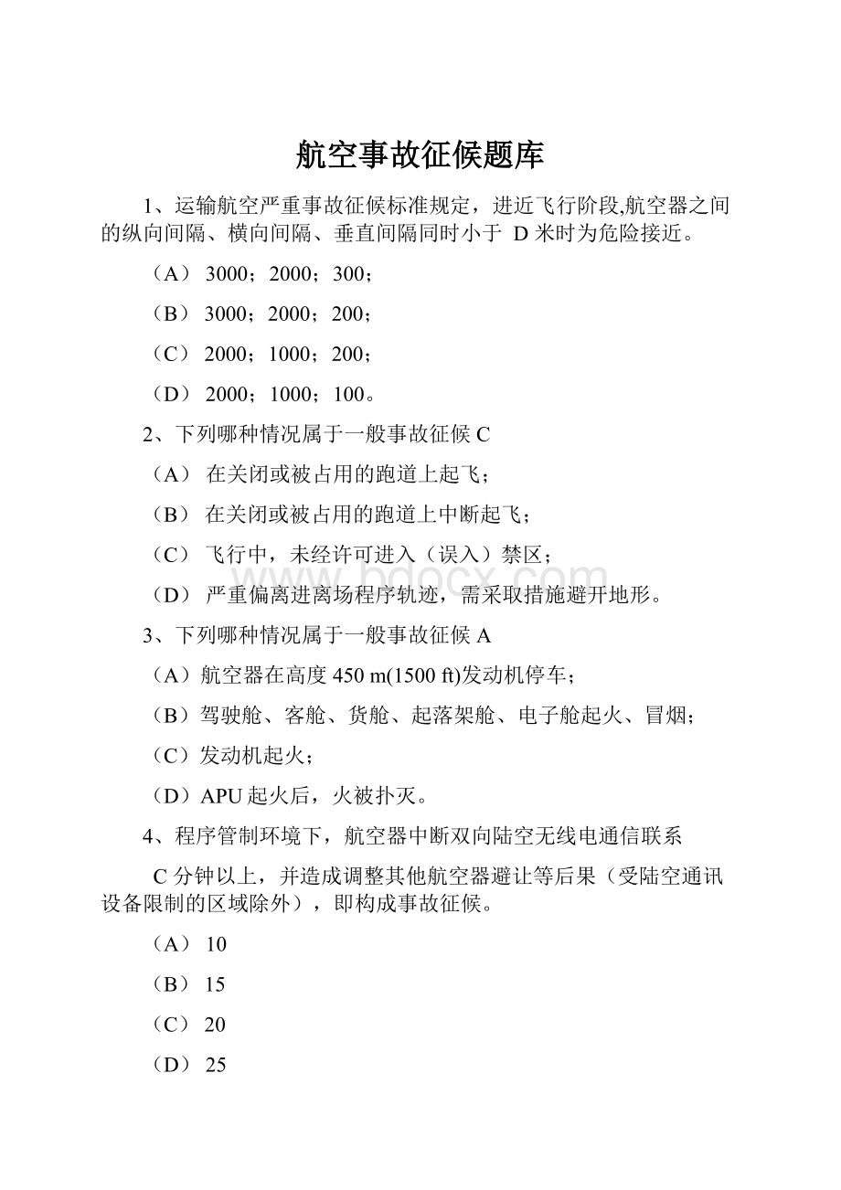 航空事故征候题库Word文档格式.docx