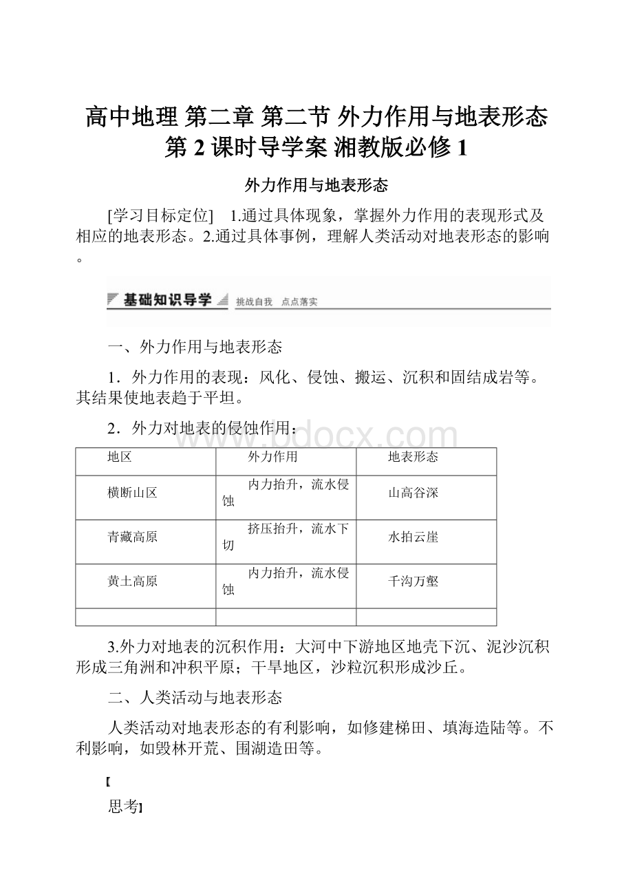 高中地理 第二章 第二节 外力作用与地表形态第2课时导学案 湘教版必修1.docx_第1页