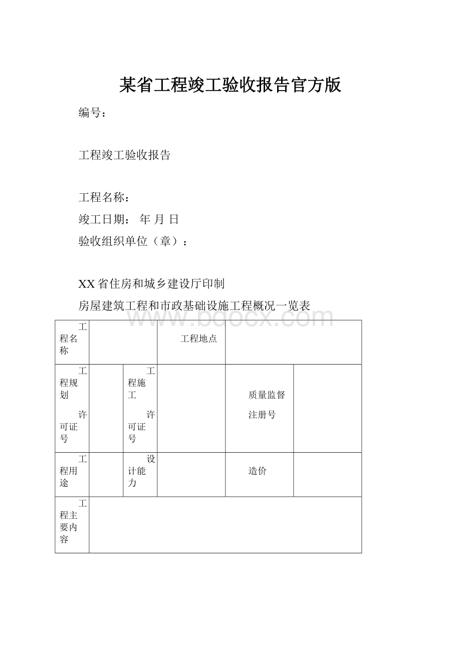 某省工程竣工验收报告官方版.docx