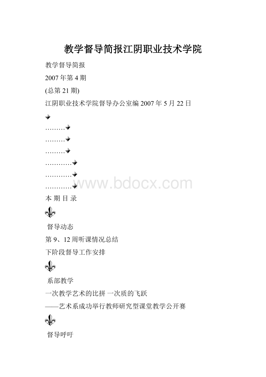 教学督导简报江阴职业技术学院Word格式.docx