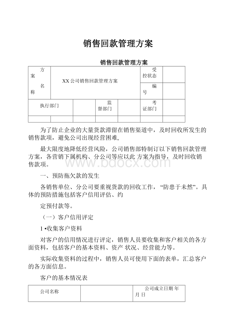 销售回款管理方案.docx_第1页