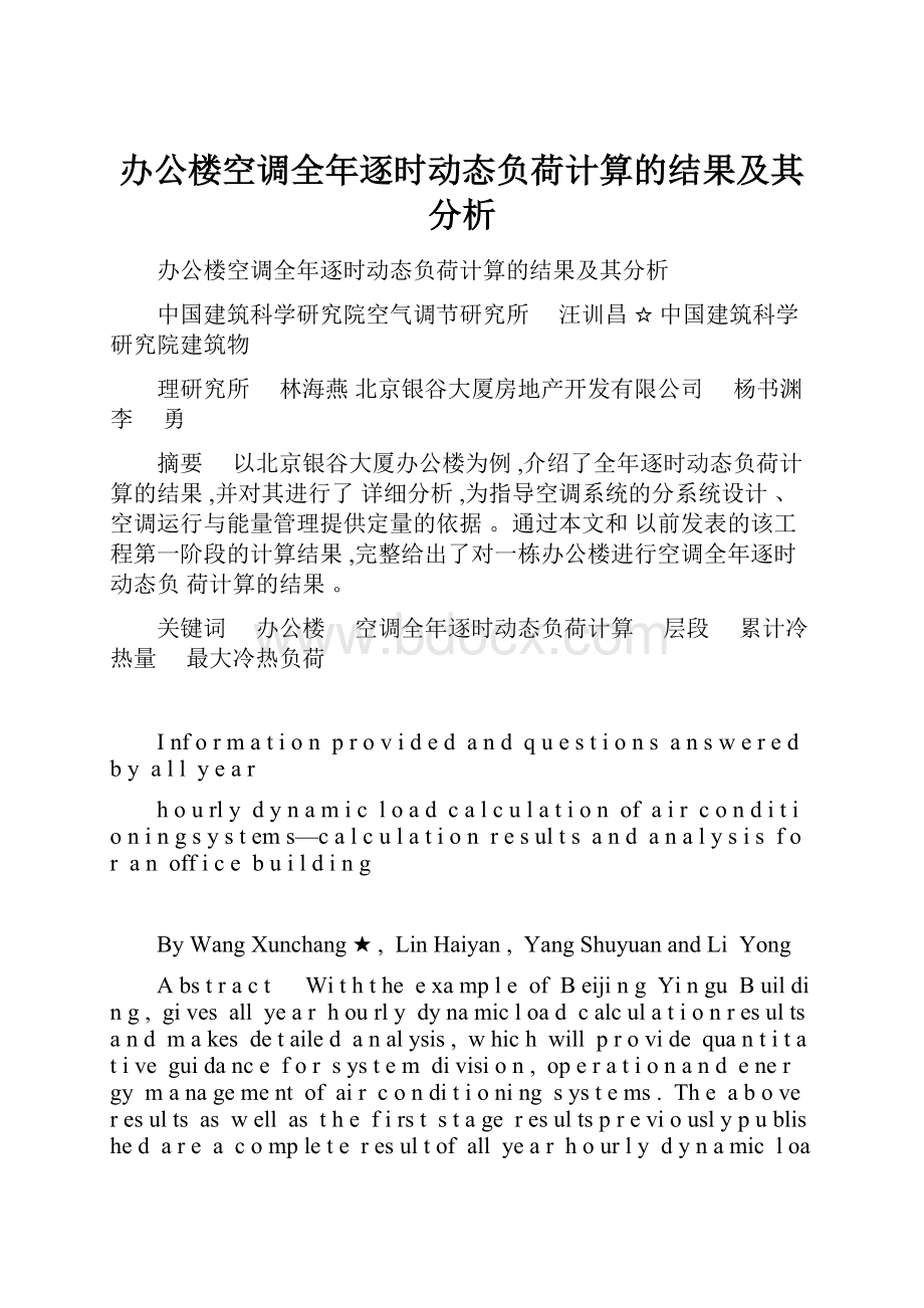 办公楼空调全年逐时动态负荷计算的结果及其分析.docx_第1页