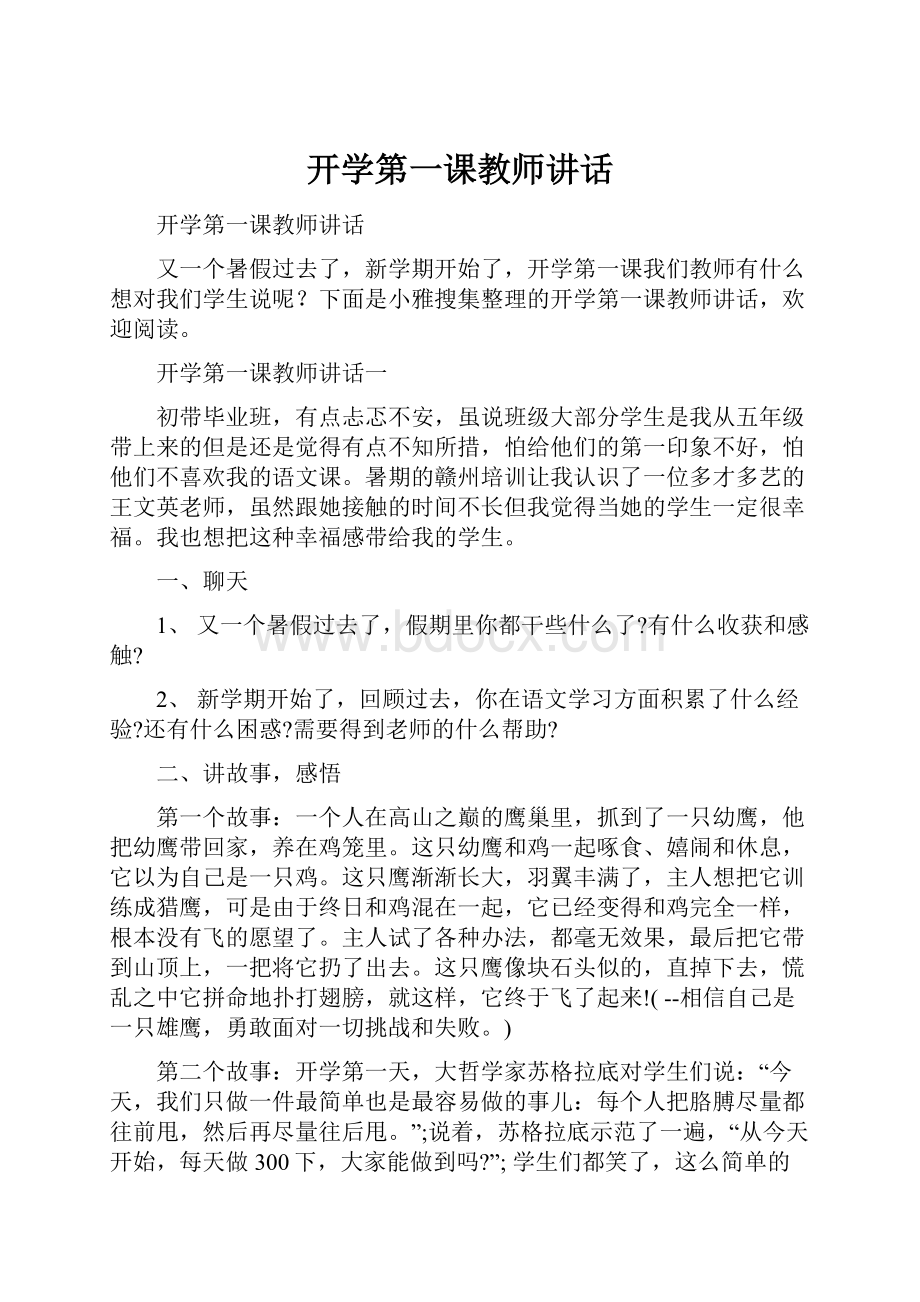 开学第一课教师讲话.docx