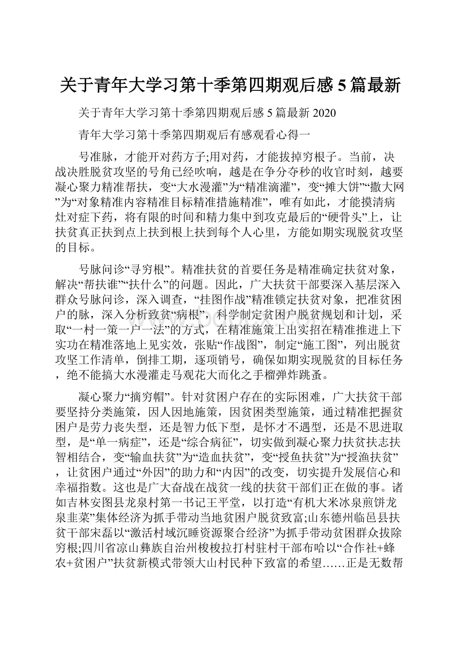 关于青年大学习第十季第四期观后感5篇最新.docx