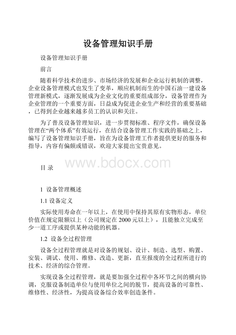 设备管理知识手册文档格式.docx_第1页