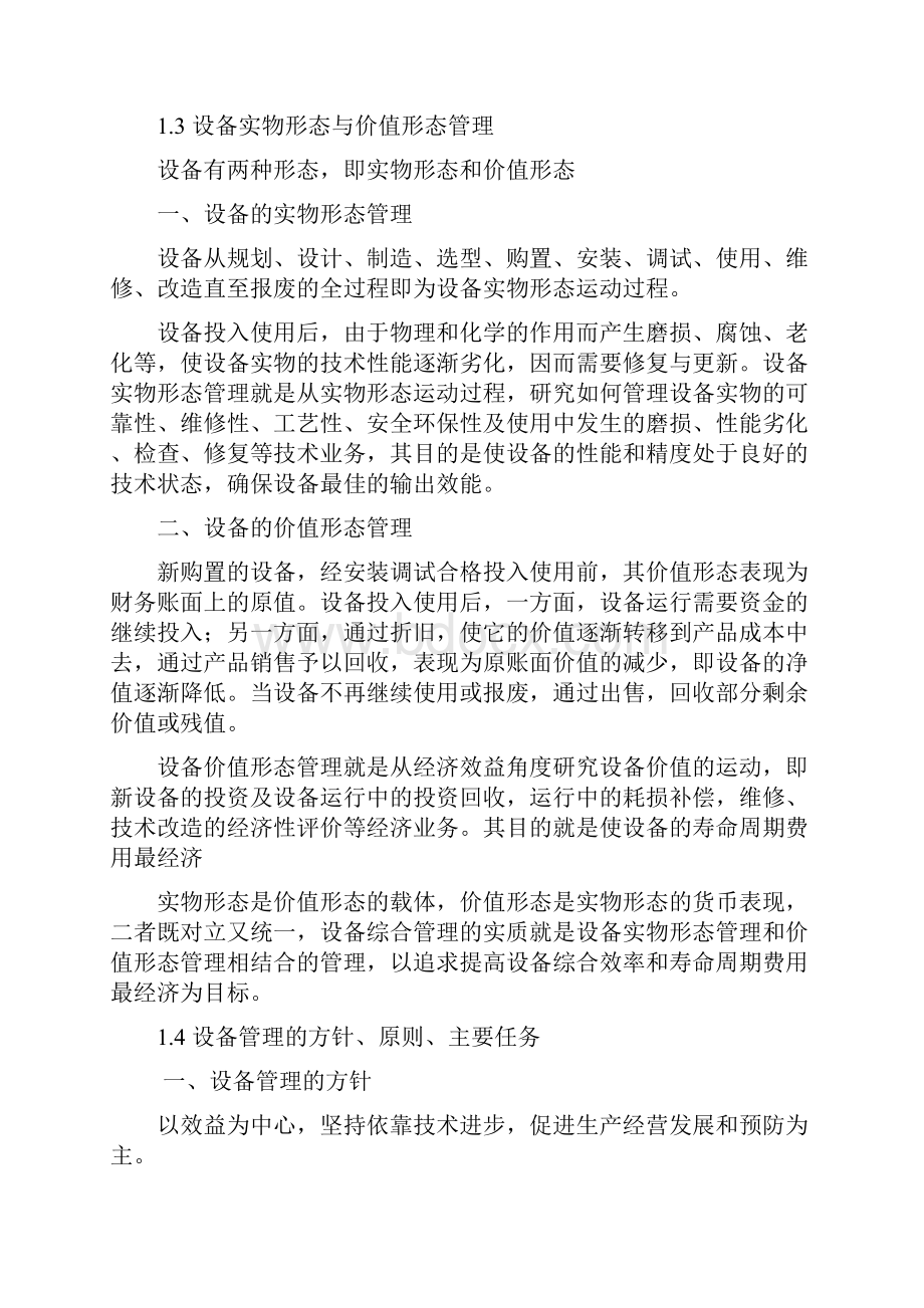 设备管理知识手册文档格式.docx_第2页