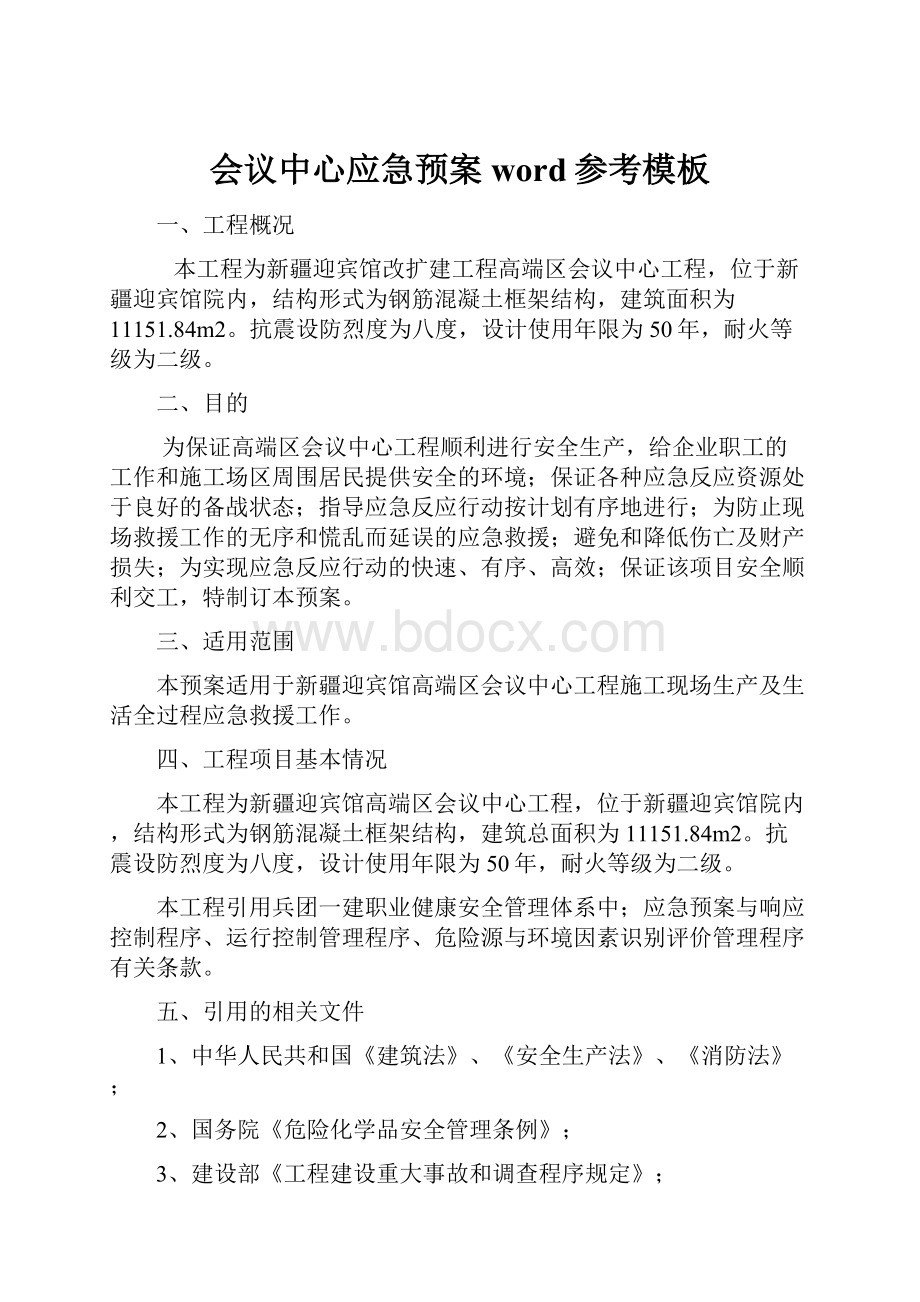 会议中心应急预案word参考模板Word文档下载推荐.docx_第1页