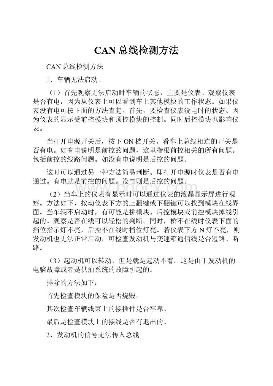 CAN总线检测方法.docx_第1页