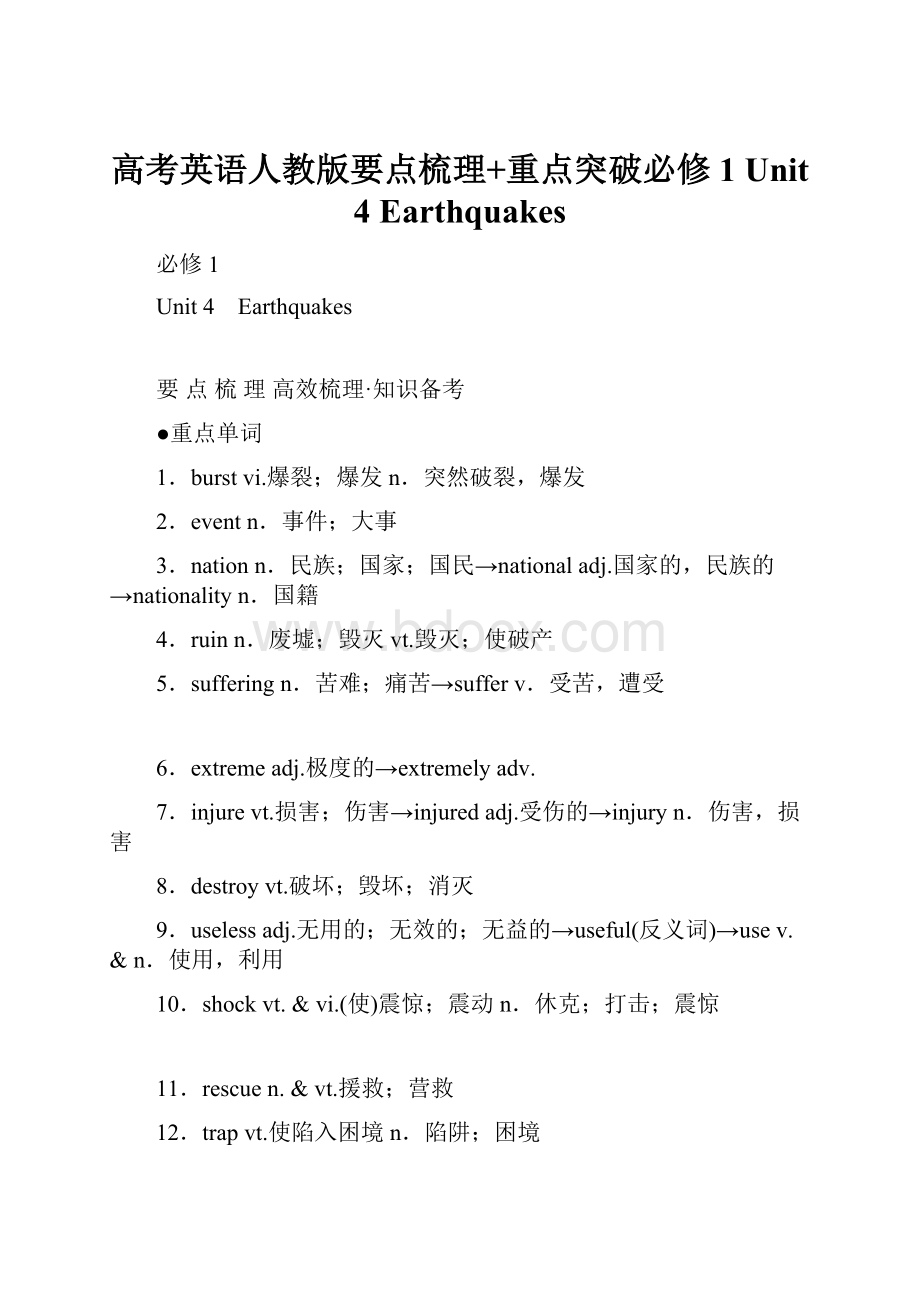 高考英语人教版要点梳理+重点突破必修1 Unit 4 Earthquakes.docx