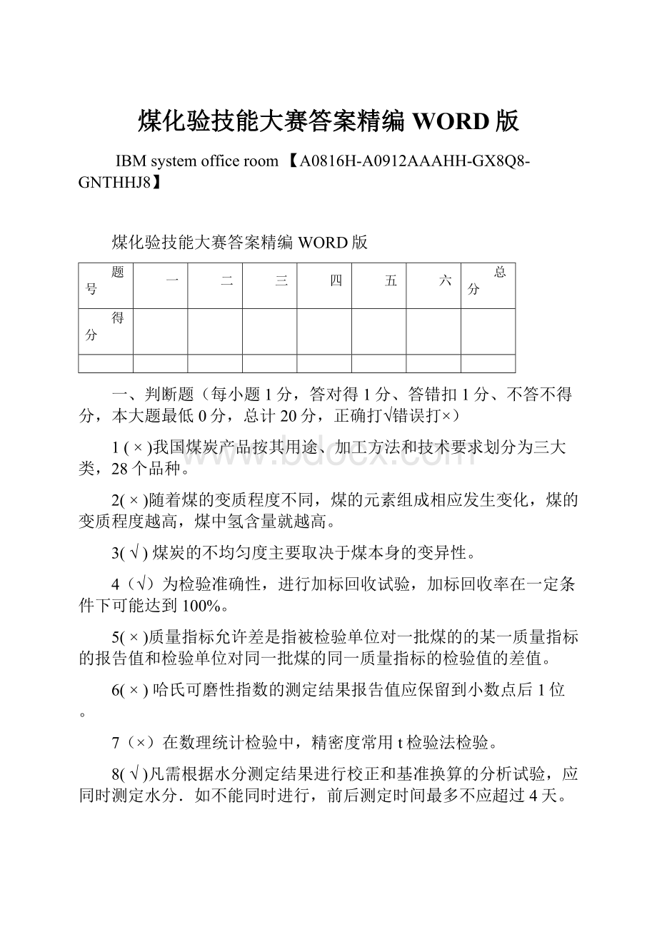 煤化验技能大赛答案精编WORD版.docx_第1页