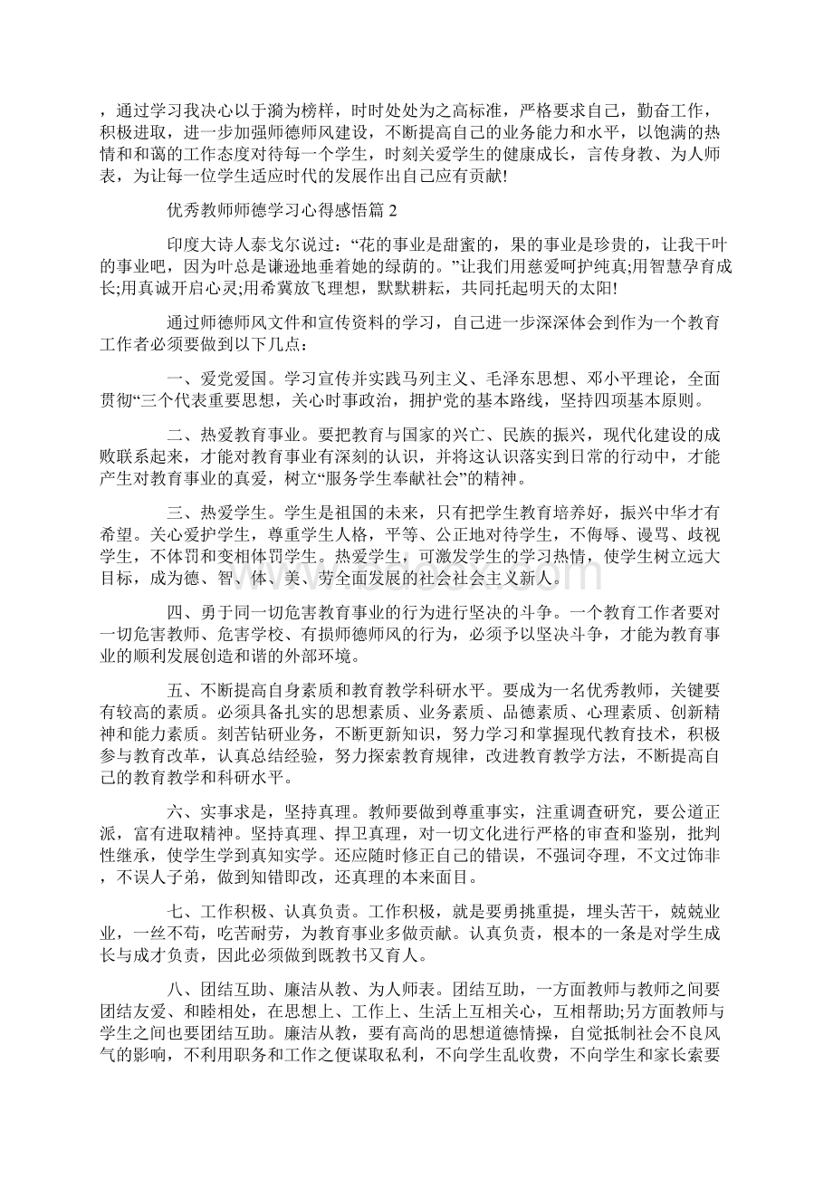 优秀教师师德学习心得感悟.docx_第3页