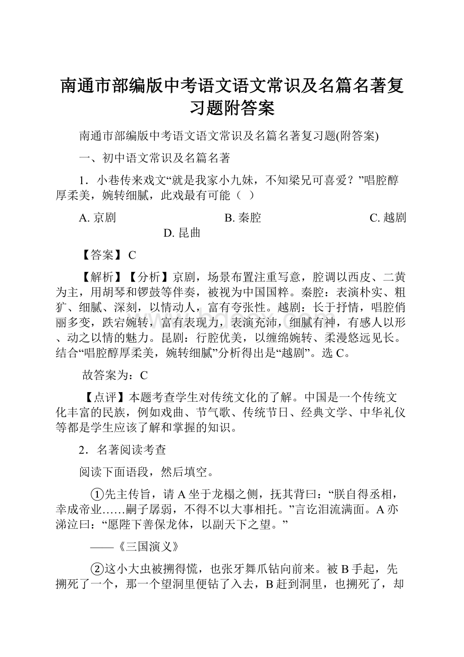 南通市部编版中考语文语文常识及名篇名著复习题附答案.docx