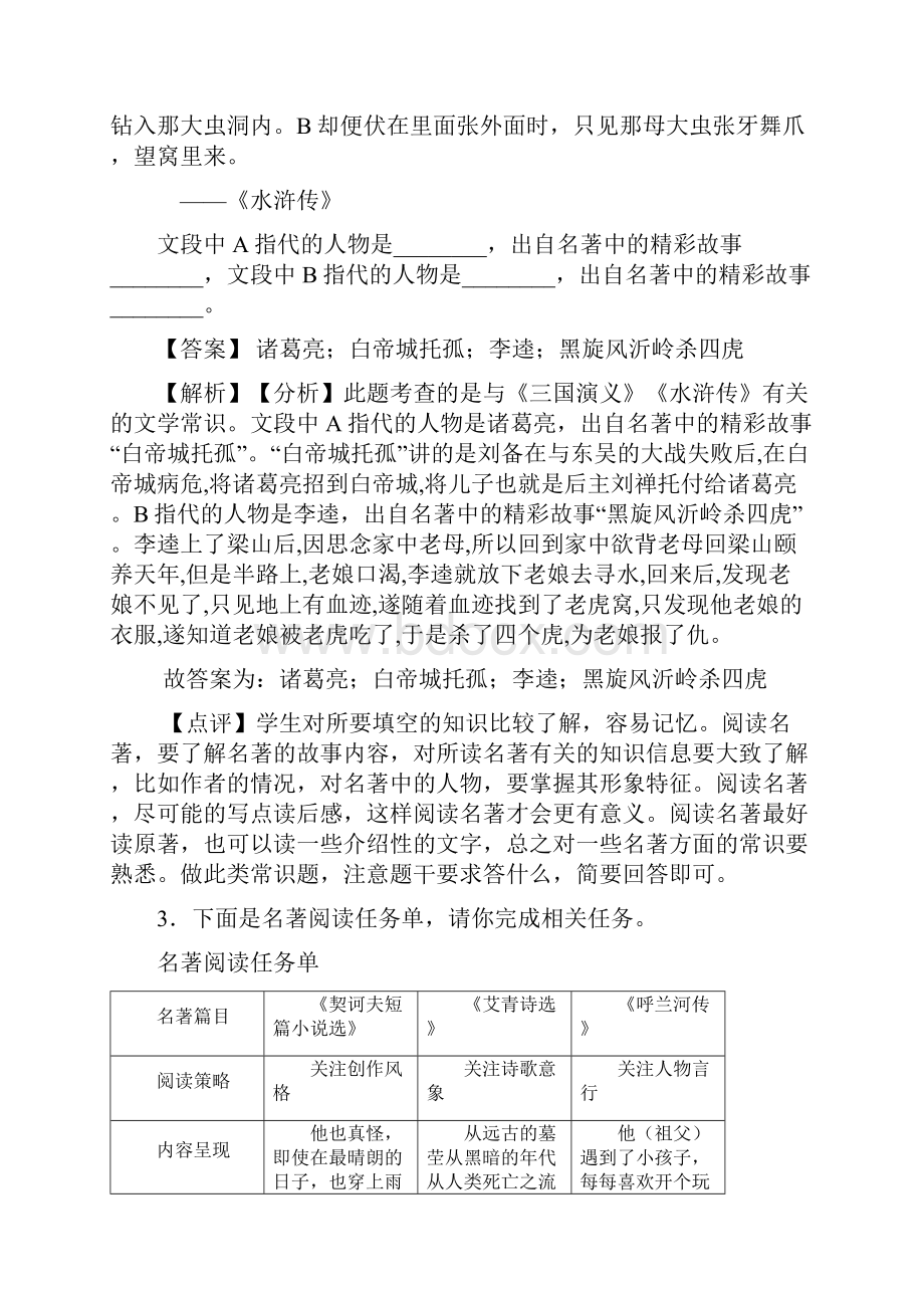 南通市部编版中考语文语文常识及名篇名著复习题附答案Word文档下载推荐.docx_第2页