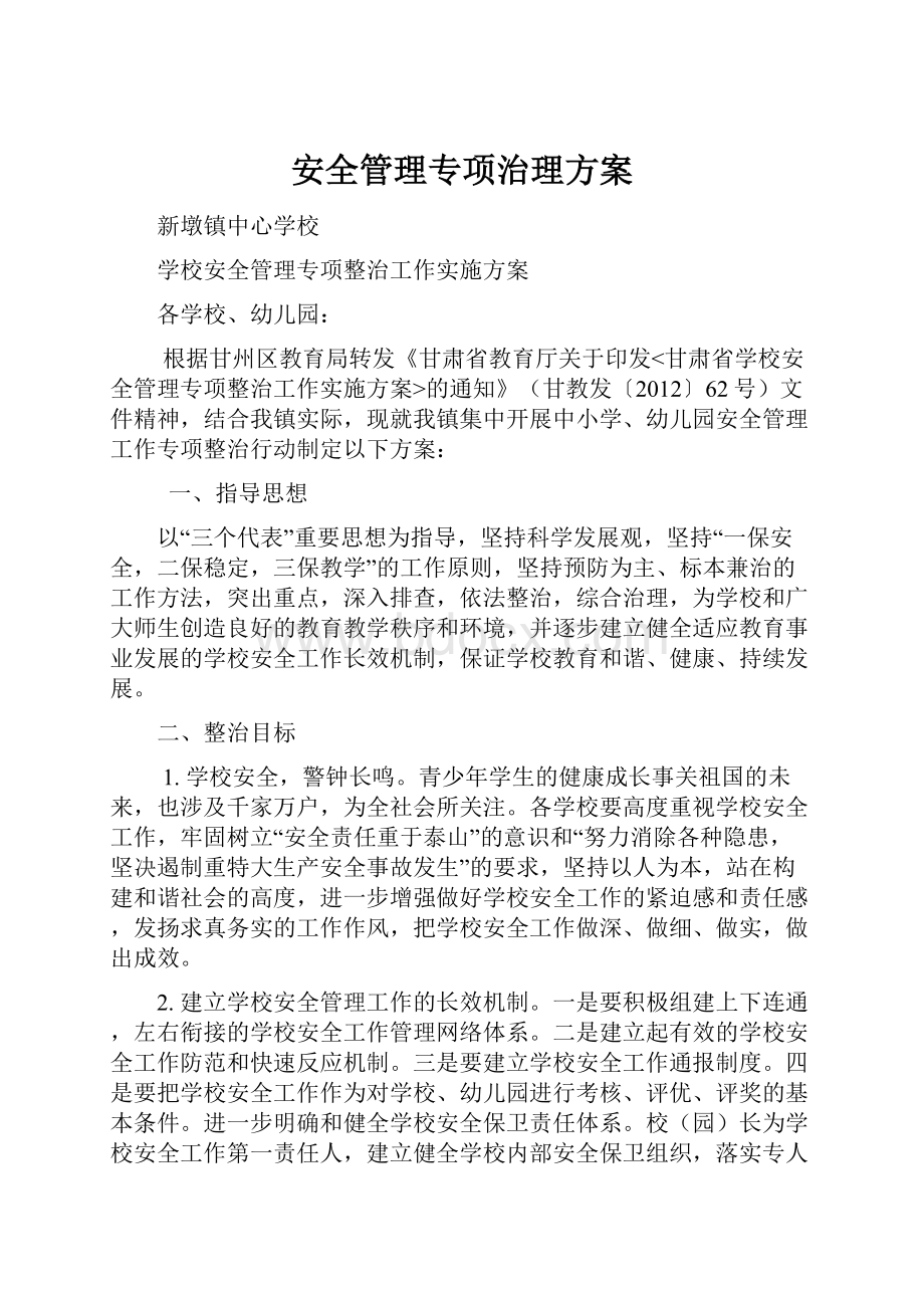 安全管理专项治理方案.docx