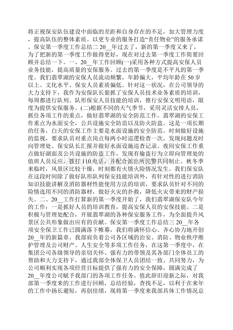 保安第一季度工作总结范文.docx_第2页