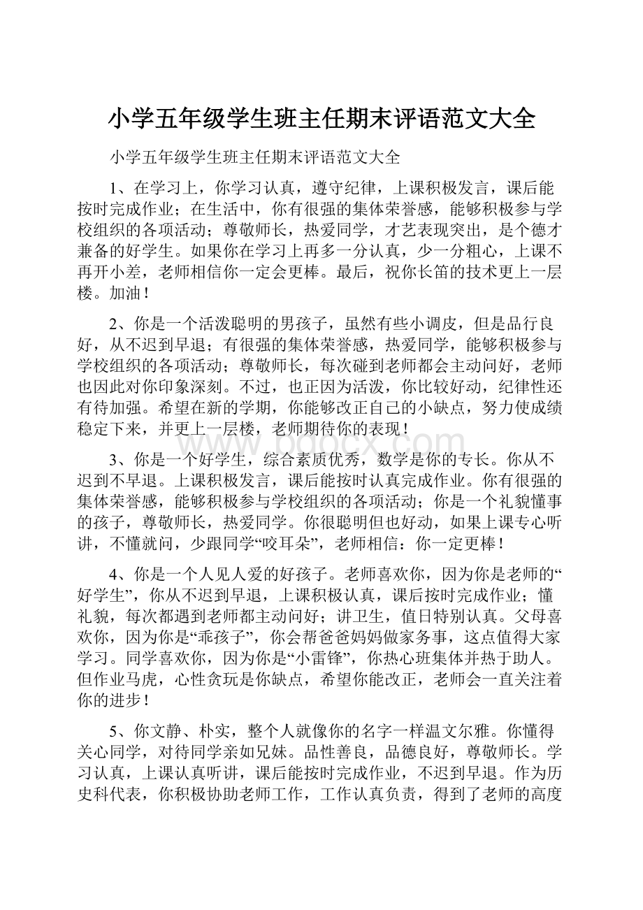 小学五年级学生班主任期末评语范文大全.docx