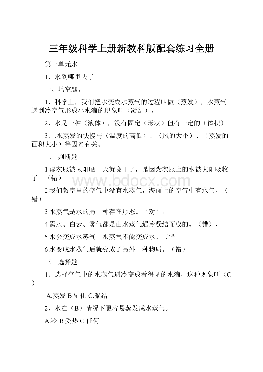 三年级科学上册新教科版配套练习全册.docx