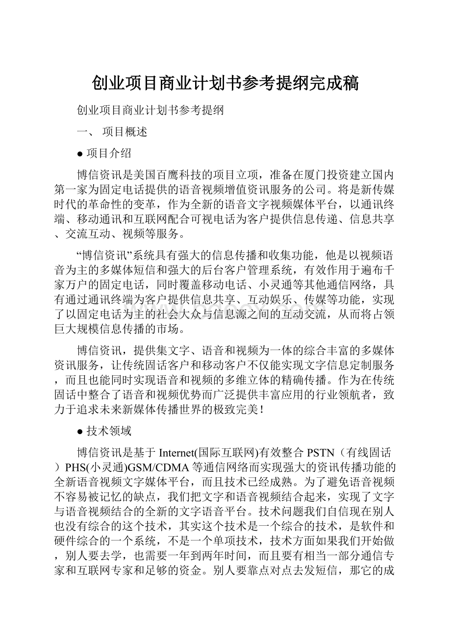 创业项目商业计划书参考提纲完成稿.docx