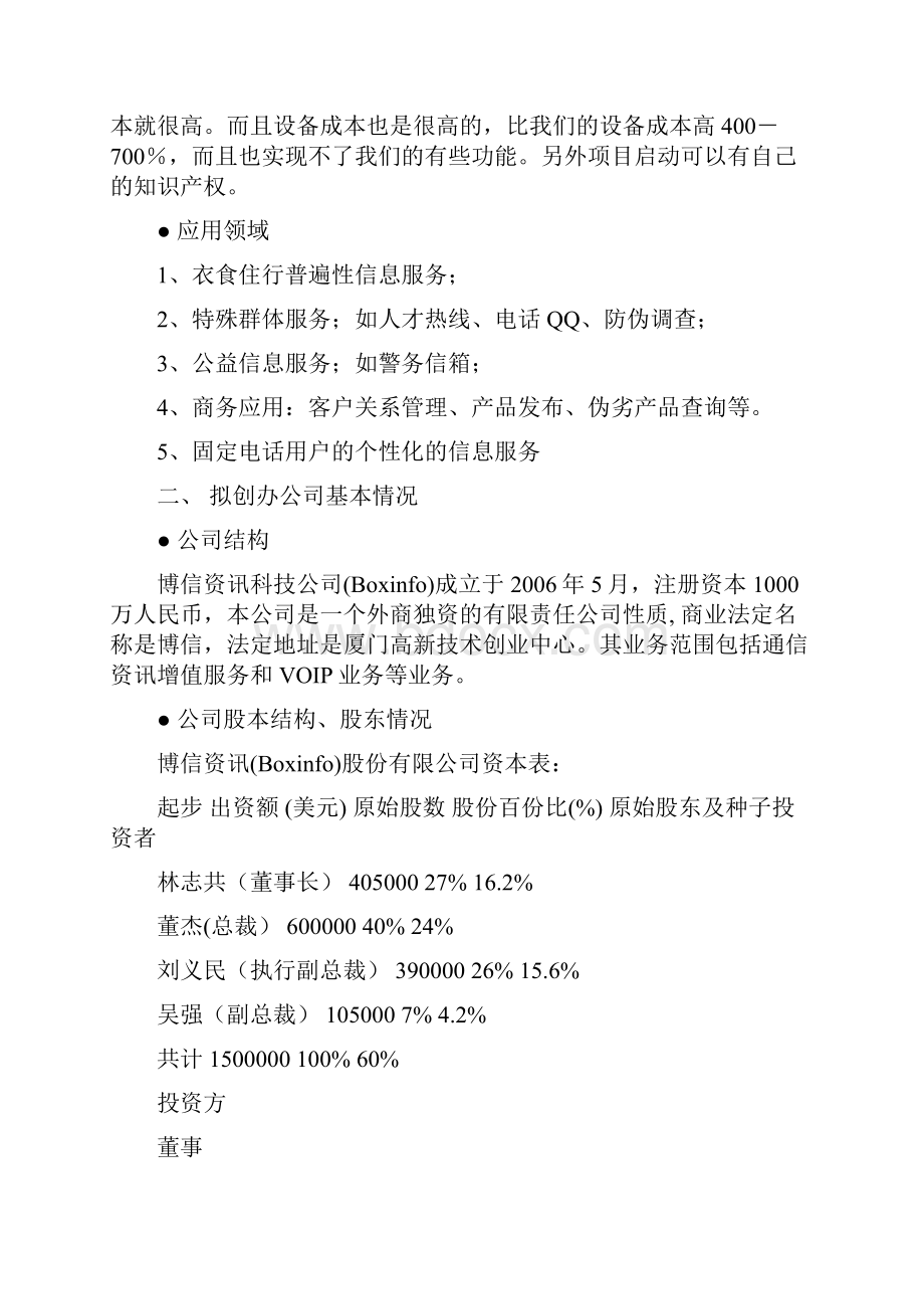 创业项目商业计划书参考提纲完成稿.docx_第2页