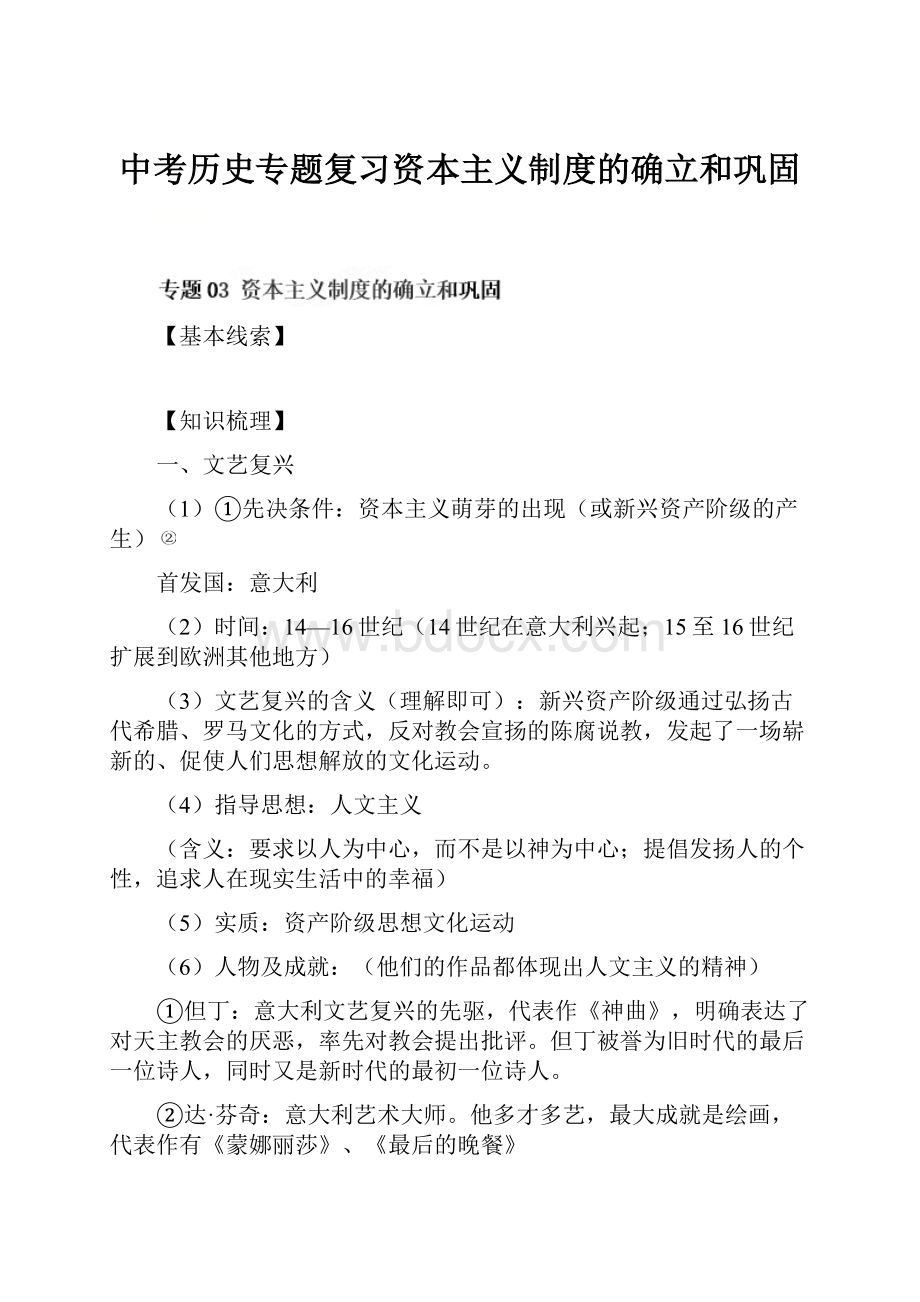 中考历史专题复习资本主义制度的确立和巩固文档格式.docx