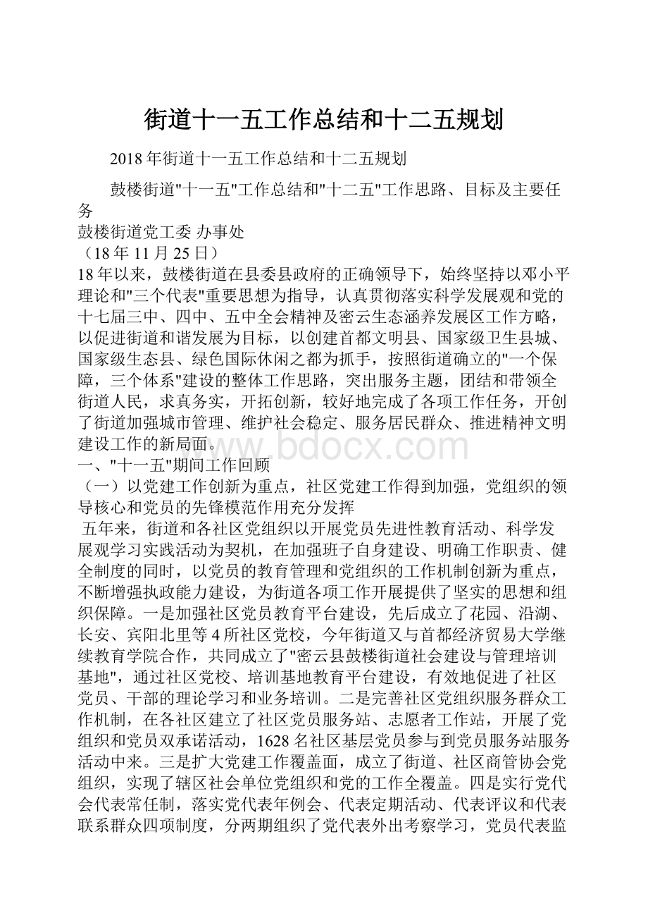 街道十一五工作总结和十二五规划Word文档下载推荐.docx_第1页