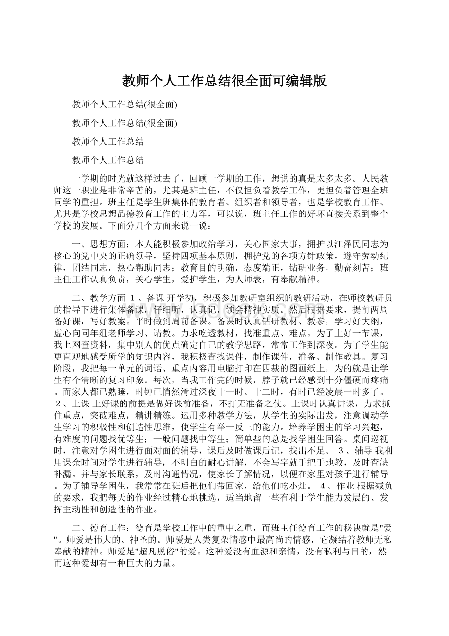 教师个人工作总结很全面可编辑版Word文件下载.docx