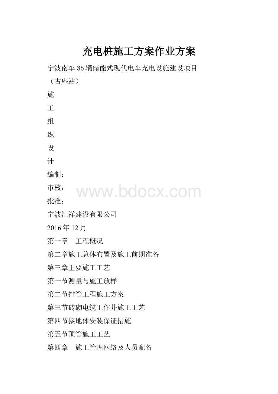 充电桩施工方案作业方案.docx