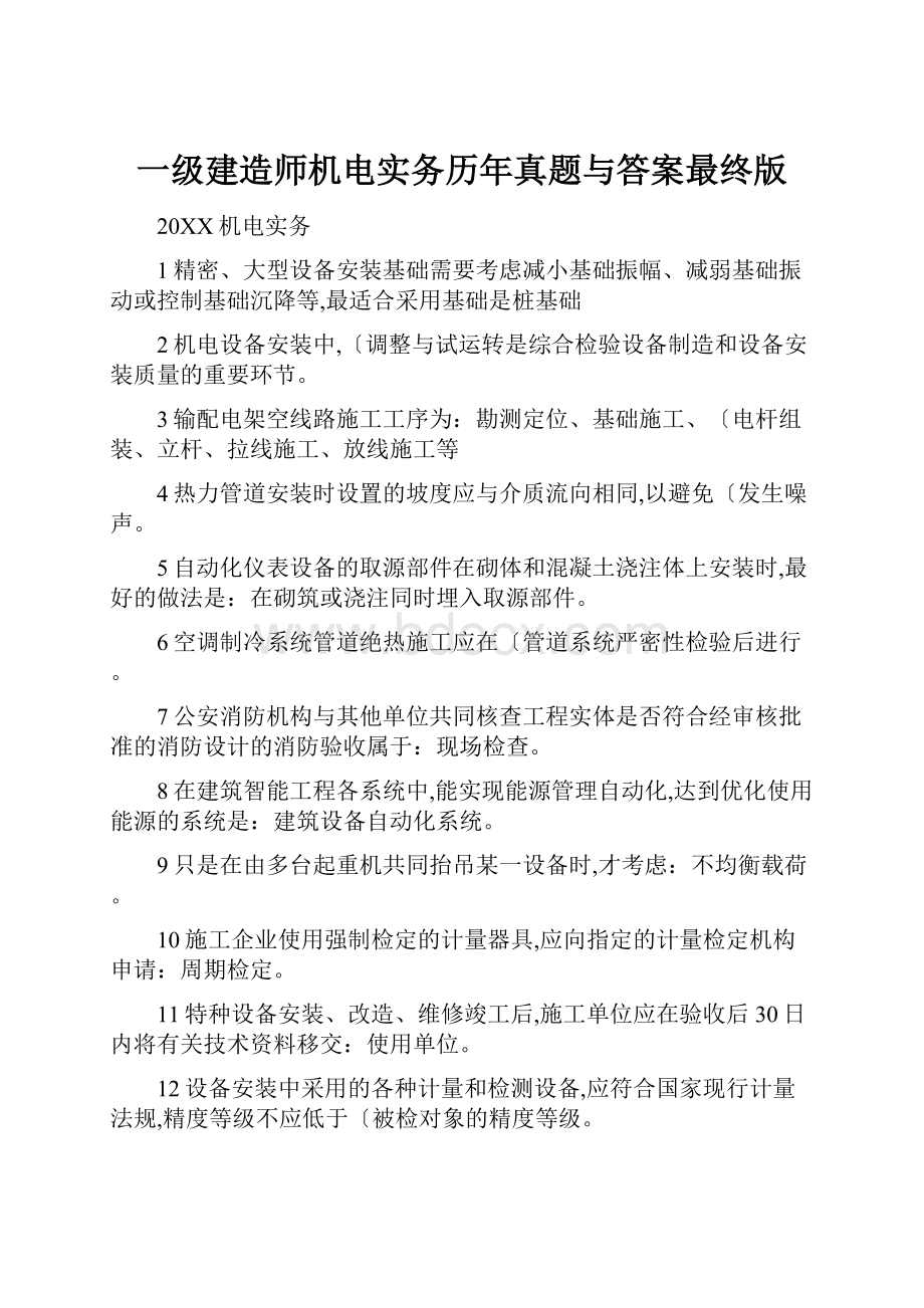 一级建造师机电实务历年真题与答案最终版.docx_第1页