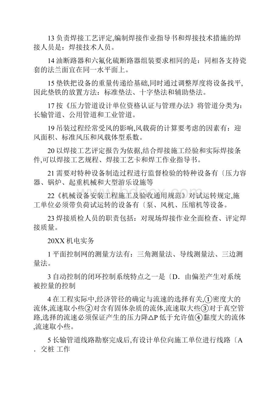 一级建造师机电实务历年真题与答案最终版.docx_第2页