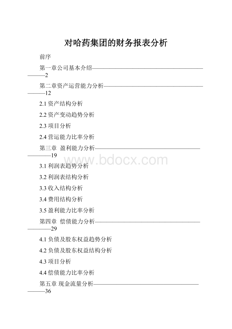 对哈药集团的财务报表分析文档格式.docx