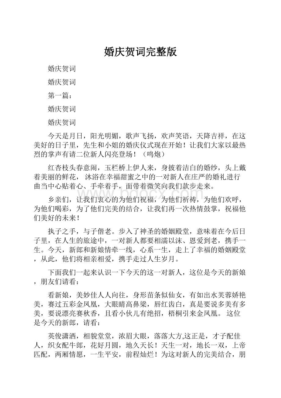 婚庆贺词完整版Word文档下载推荐.docx_第1页