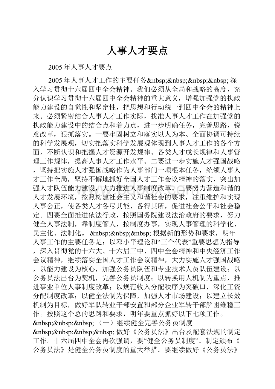 人事人才要点Word下载.docx_第1页