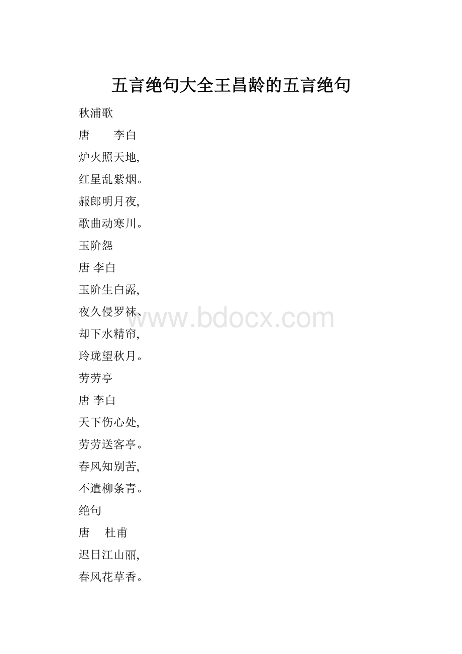 五言绝句大全王昌龄的五言绝句.docx_第1页