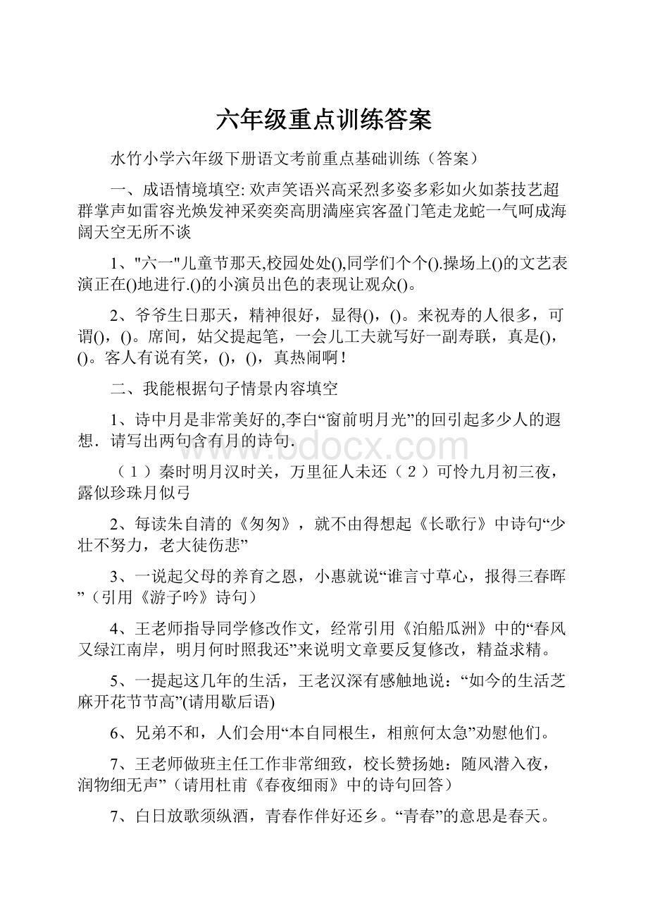 六年级重点训练答案Word文档下载推荐.docx