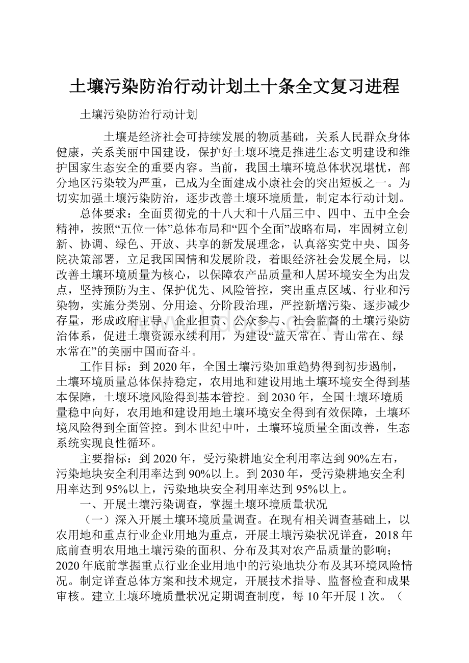 土壤污染防治行动计划土十条全文复习进程.docx