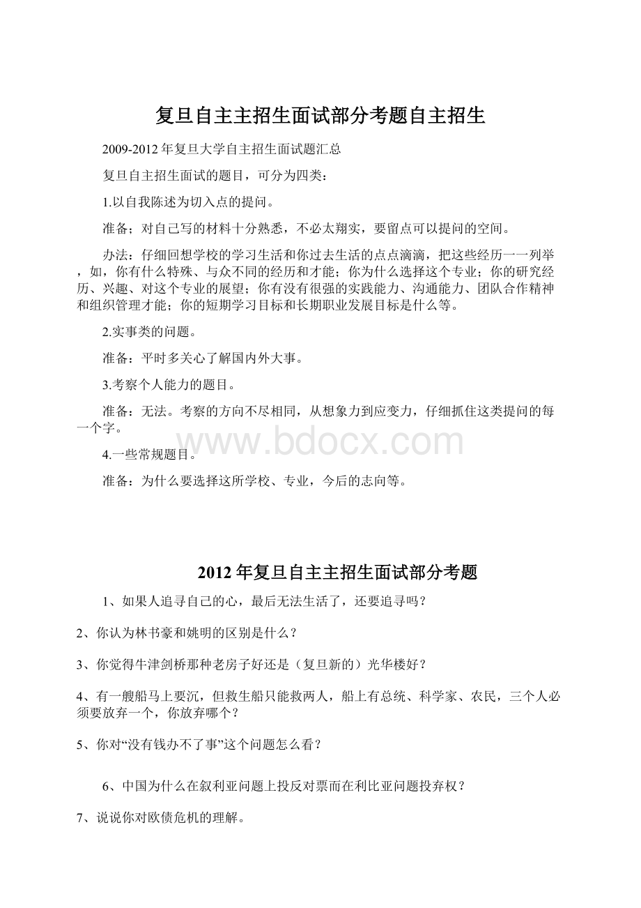 复旦自主主招生面试部分考题自主招生文档格式.docx_第1页