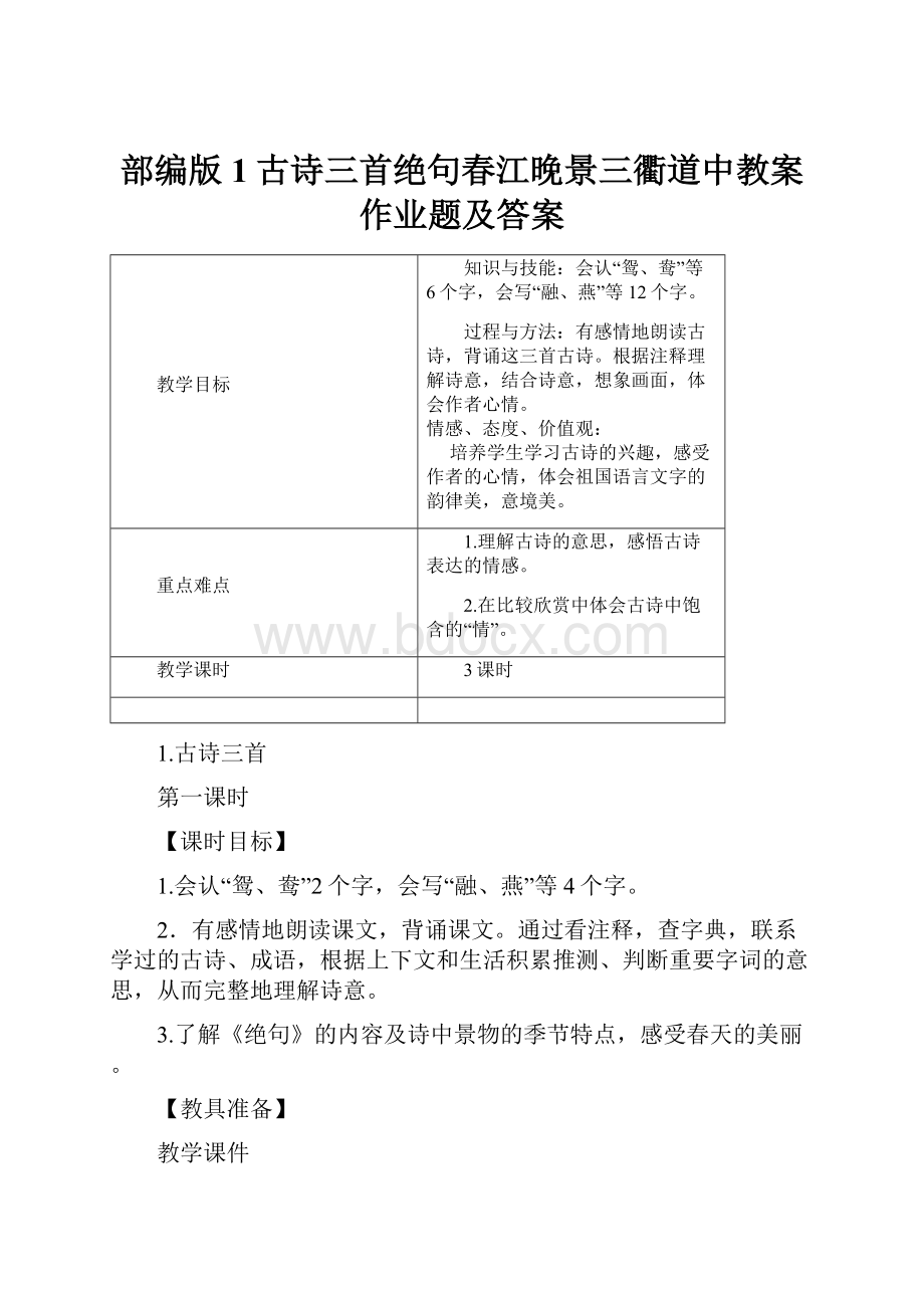 部编版1古诗三首绝句春江晚景三衢道中教案作业题及答案Word格式文档下载.docx