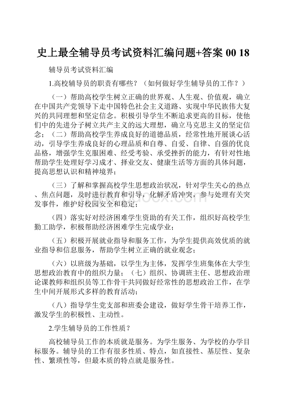 史上最全辅导员考试资料汇编问题+答案00 18.docx