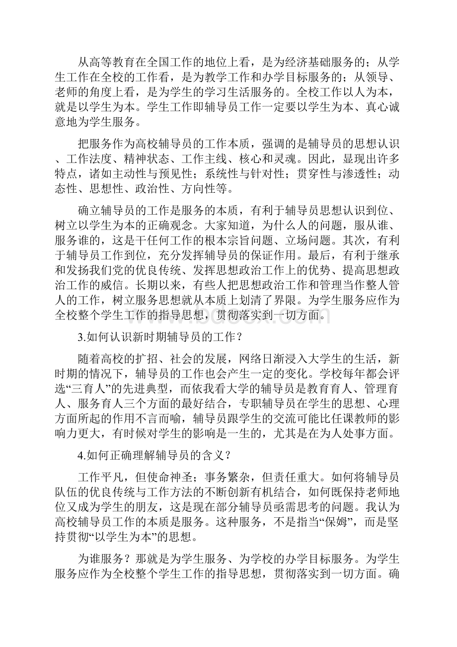 史上最全辅导员考试资料汇编问题+答案00 18.docx_第2页