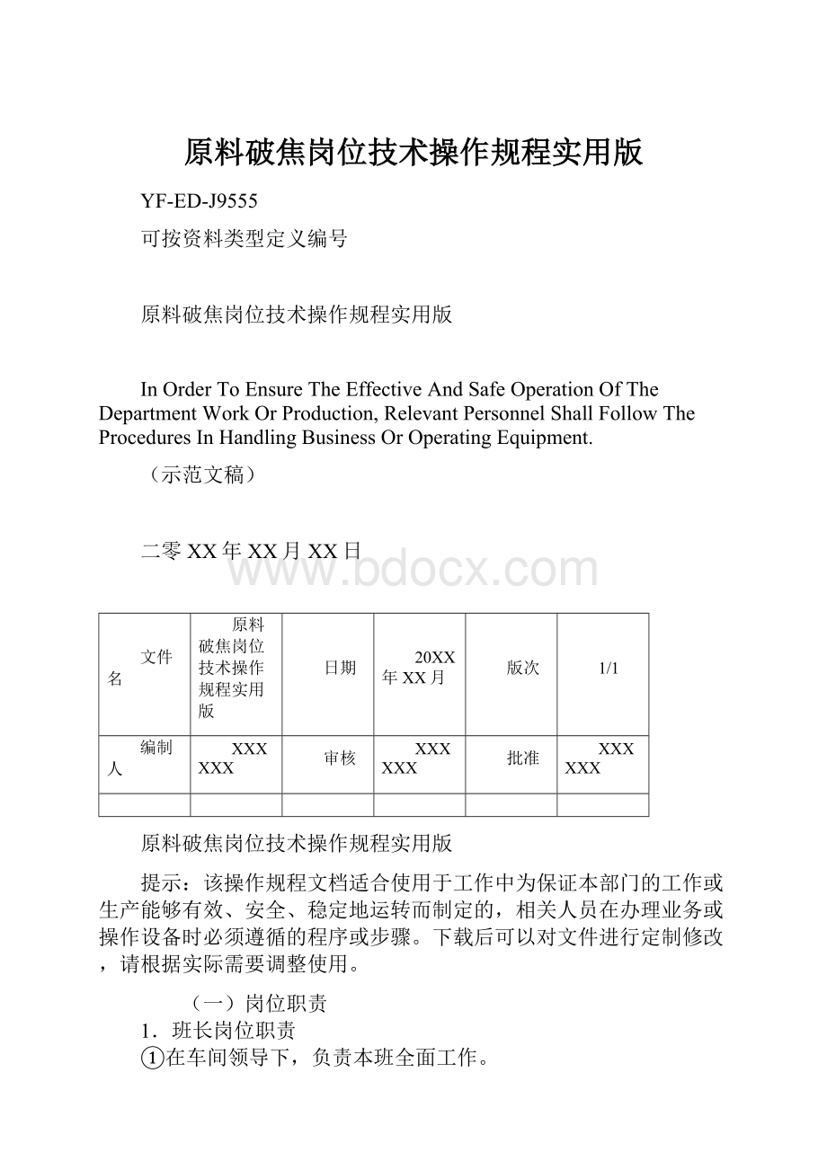 原料破焦岗位技术操作规程实用版.docx_第1页