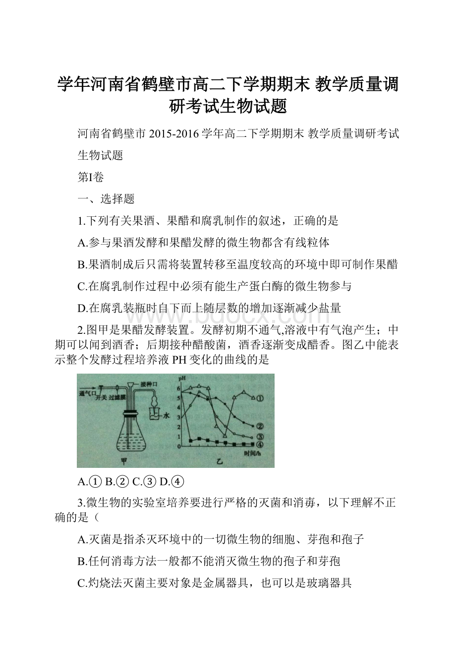 学年河南省鹤壁市高二下学期期末 教学质量调研考试生物试题.docx_第1页