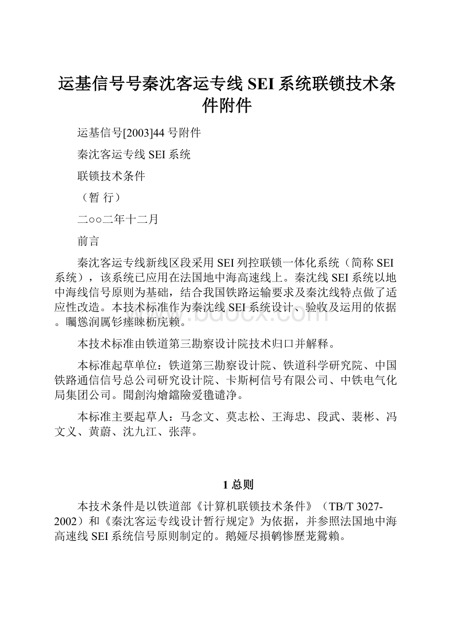 运基信号号秦沈客运专线SEI系统联锁技术条件附件Word格式文档下载.docx_第1页