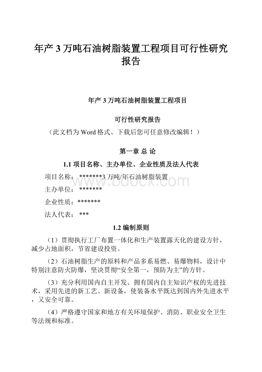 年产3万吨石油树脂装置工程项目可行性研究报告.docx_第1页