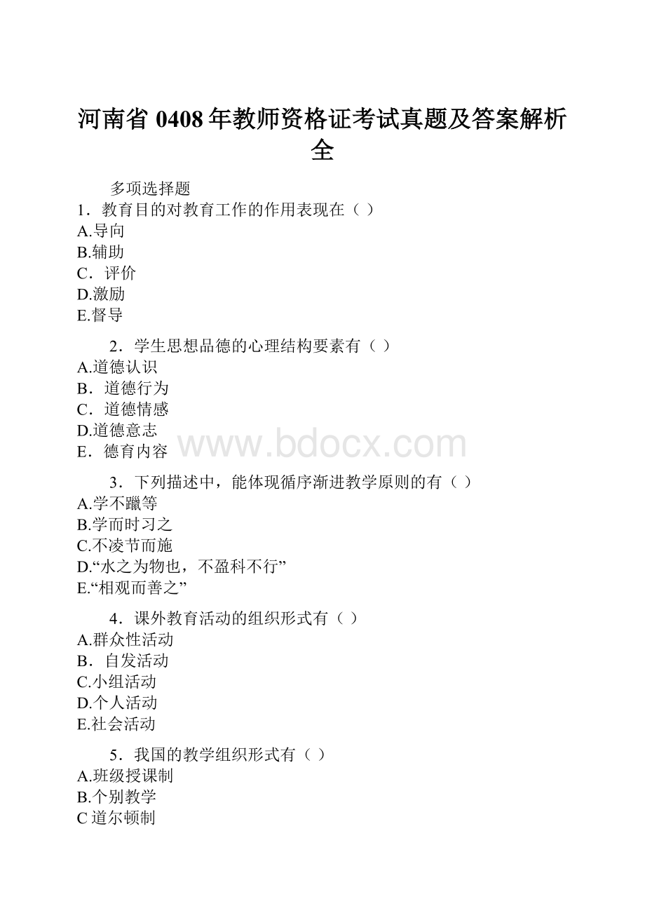 河南省0408年教师资格证考试真题及答案解析全.docx_第1页
