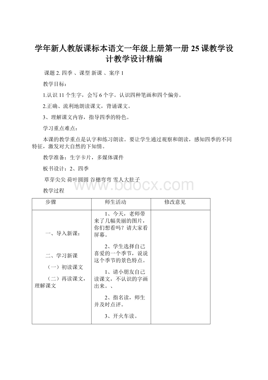 学年新人教版课标本语文一年级上册第一册25课教学设计教学设计精编.docx