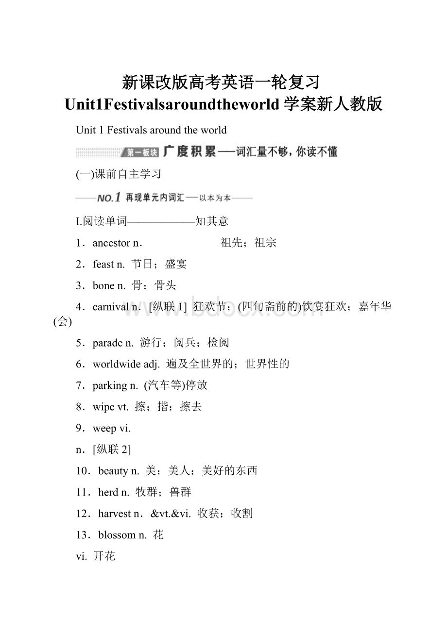 新课改版高考英语一轮复习Unit1Festivalsaroundtheworld学案新人教版Word文档下载推荐.docx