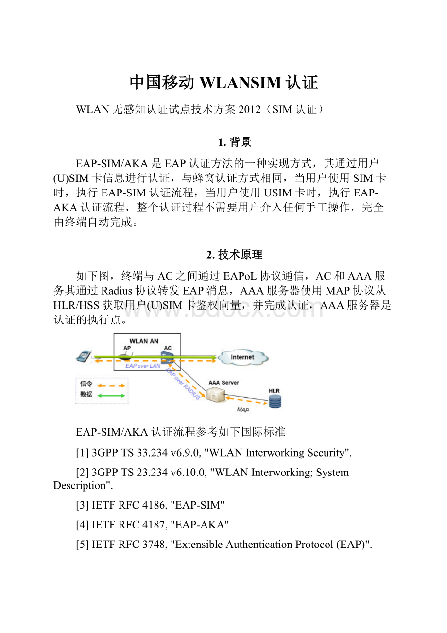 中国移动WLANSIM认证.docx_第1页