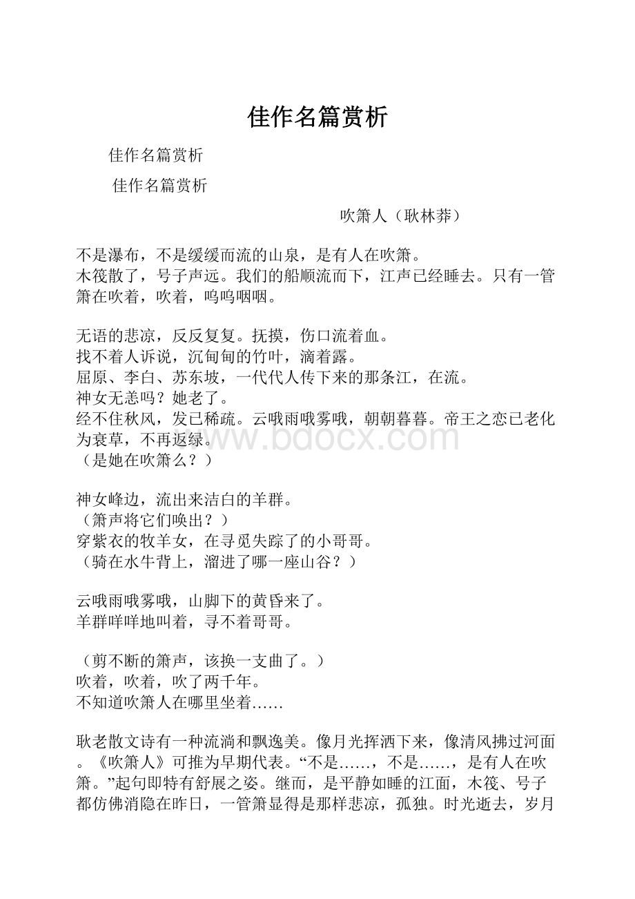 佳作名篇赏析Word格式.docx