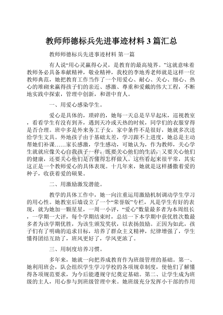 教师师德标兵先进事迹材料3篇汇总.docx